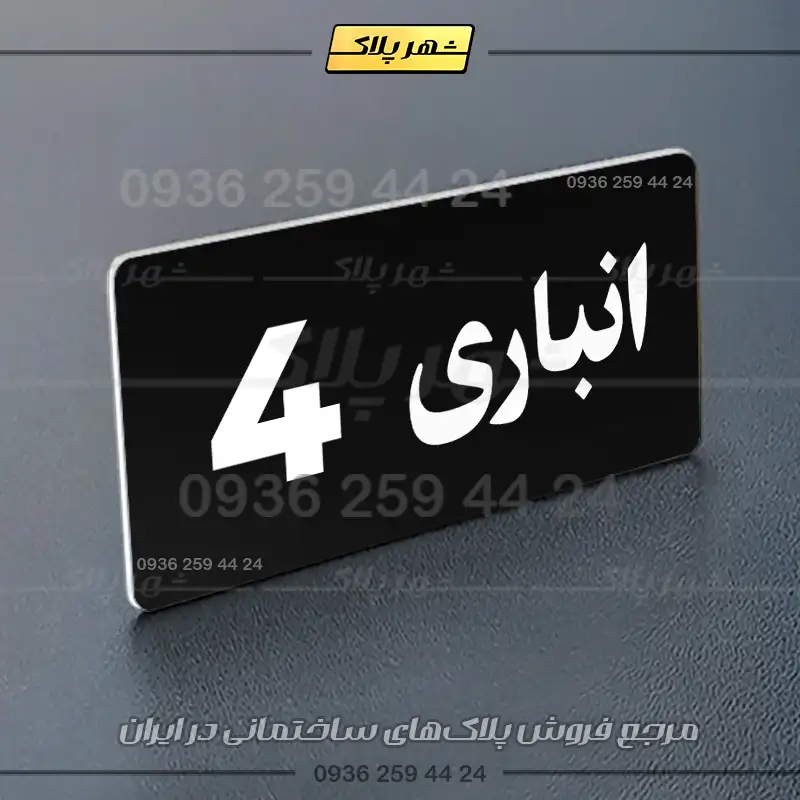 پلاک انباری 19 - تصویر 29