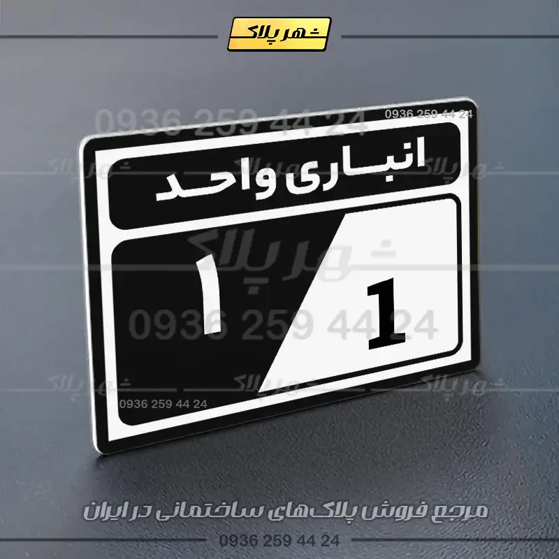 پلاک انباری 9 - Image 5