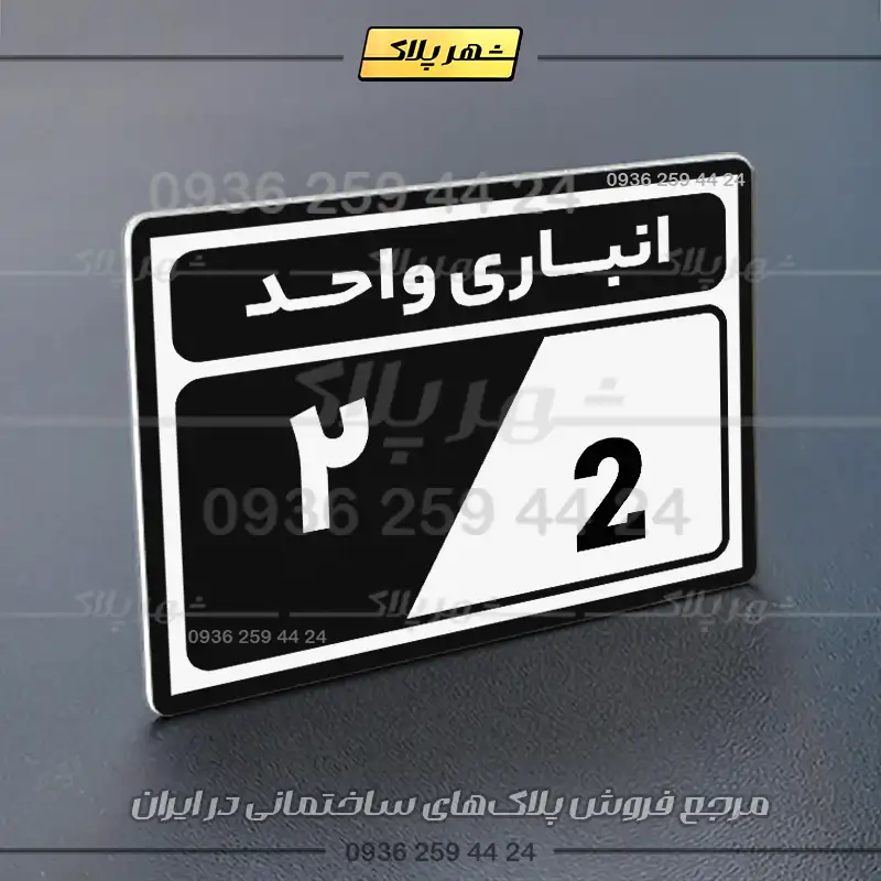 پلاک انباری 9 - Image 13
