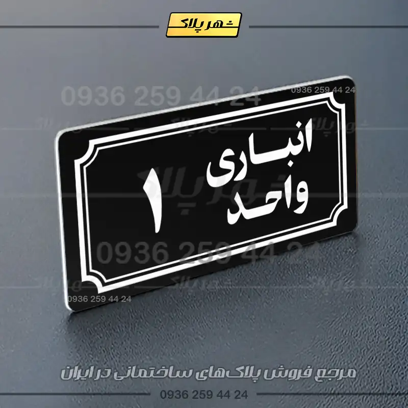 پلاک انباری 38 - تصویر 5