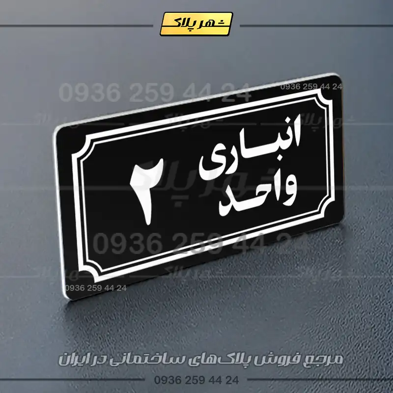 پلاک انباری 38 - تصویر 13