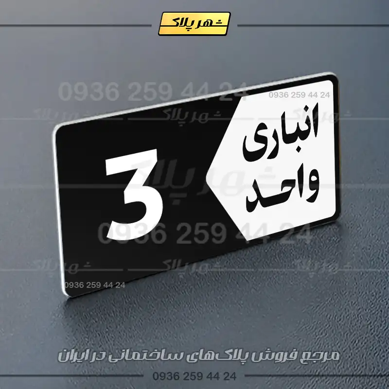 پلاک انباری 11 - Image 21