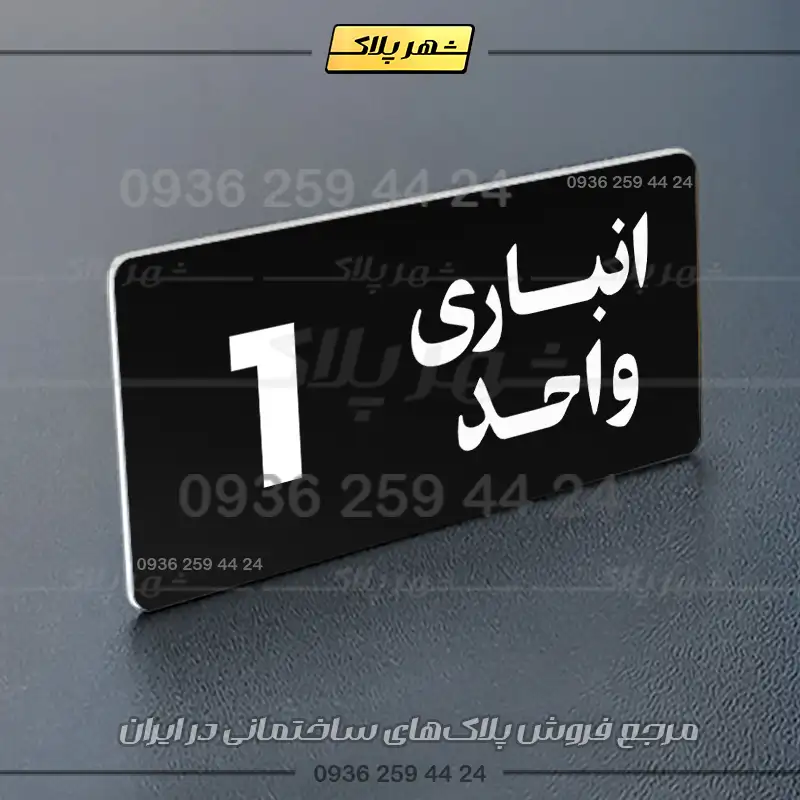 پلاک انباری 20 - Image 5