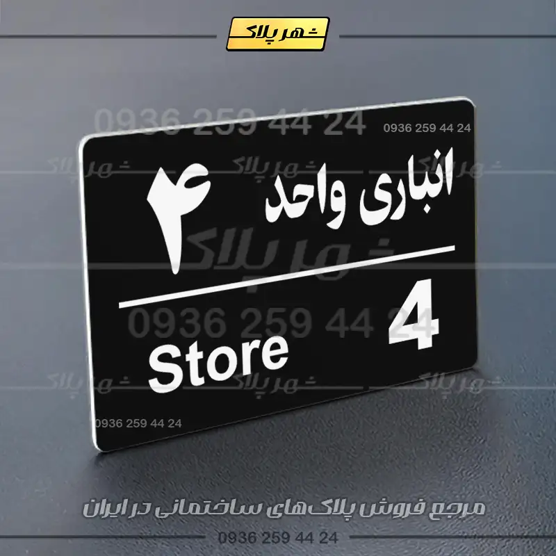 پلاک انباری 18 - Image 29