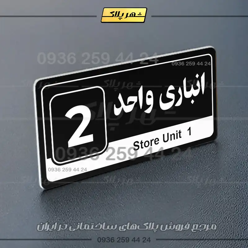 پلاک انباری 30 - تصویر 13