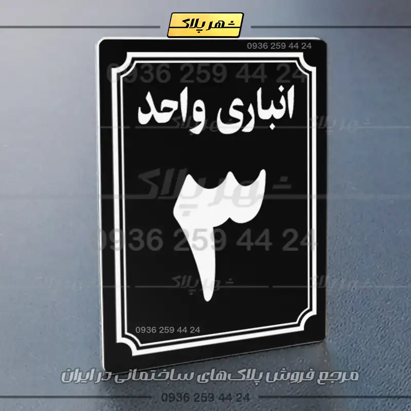 پلاک انباری 5 - Image 21