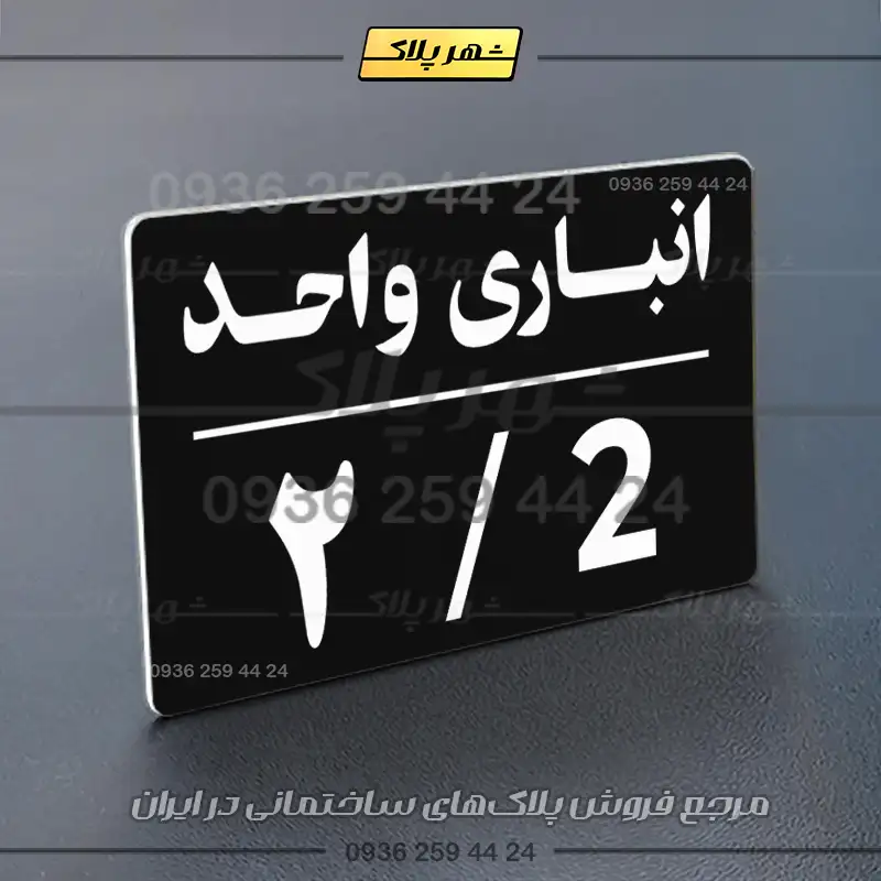 پلاک انباری 24 - Image 13