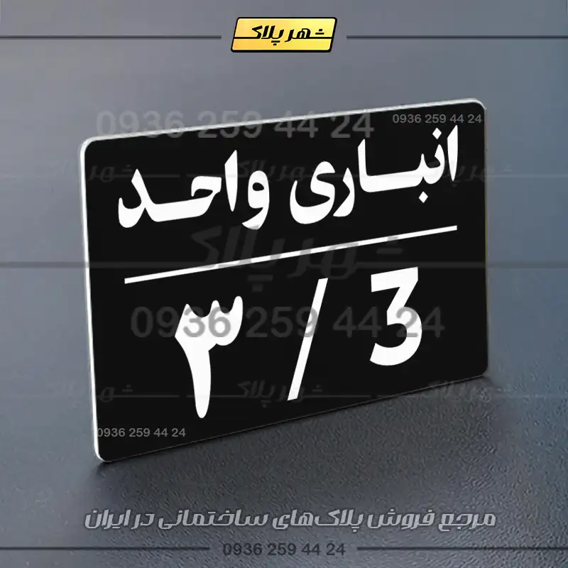 پلاک انباری 24 - Image 21