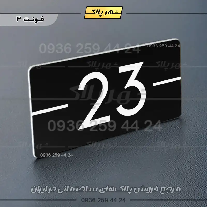 پلاک شماره واحد 9 - Image 5