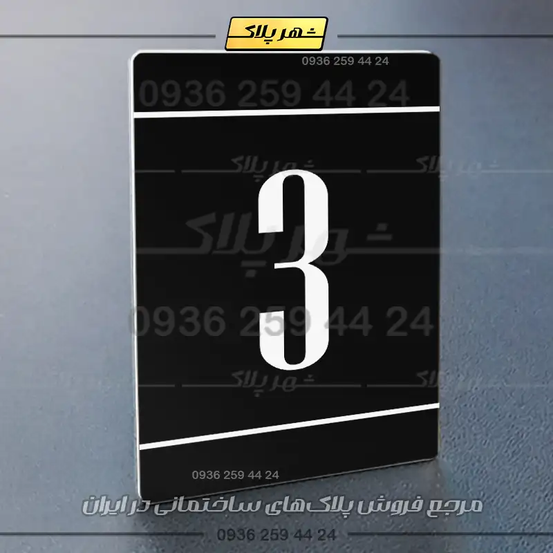 پلاک شماره واحد 25 - Image 5