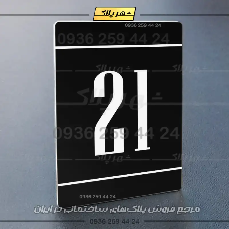 پلاک شماره واحد 25 - Image 13