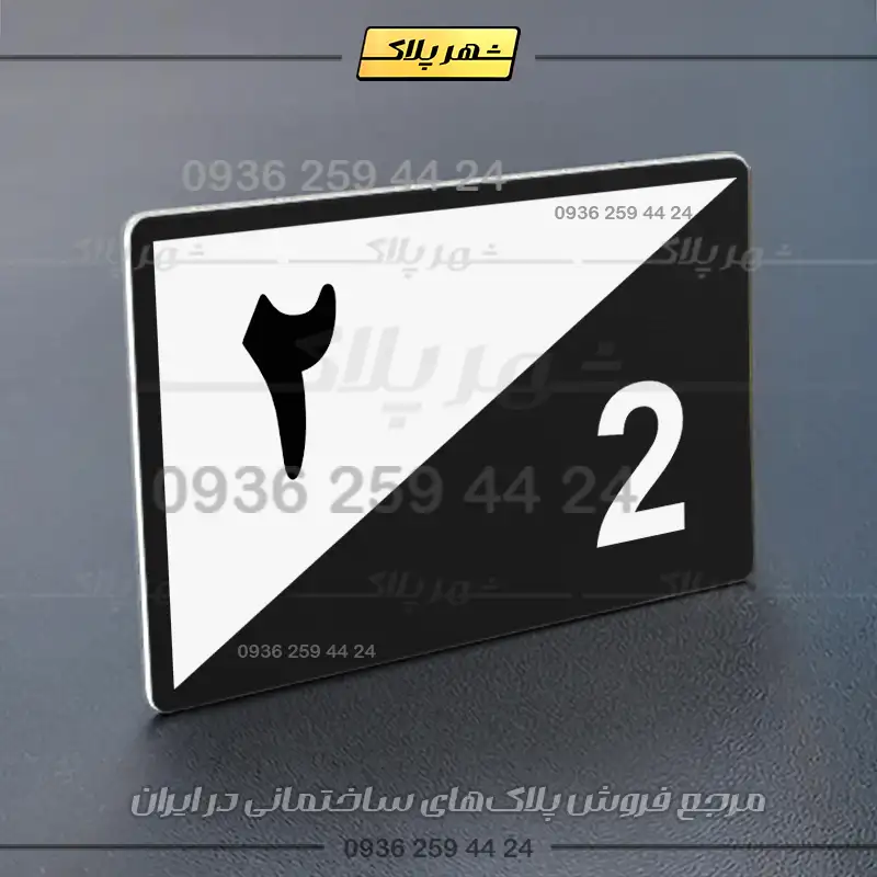 پلاک شماره واحد 15 - تصویر 13