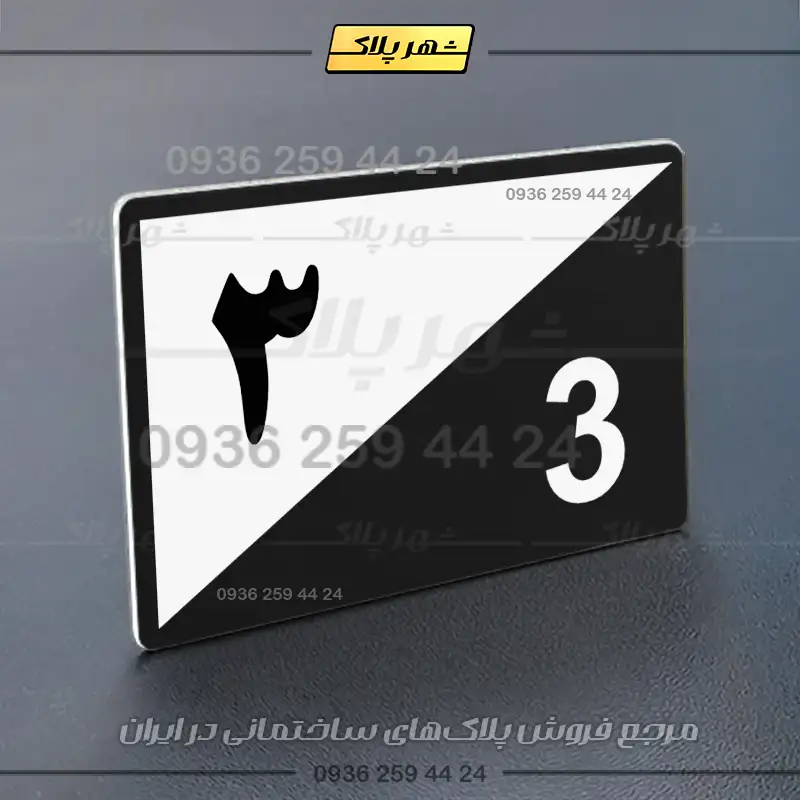 پلاک شماره واحد 15 - تصویر 21