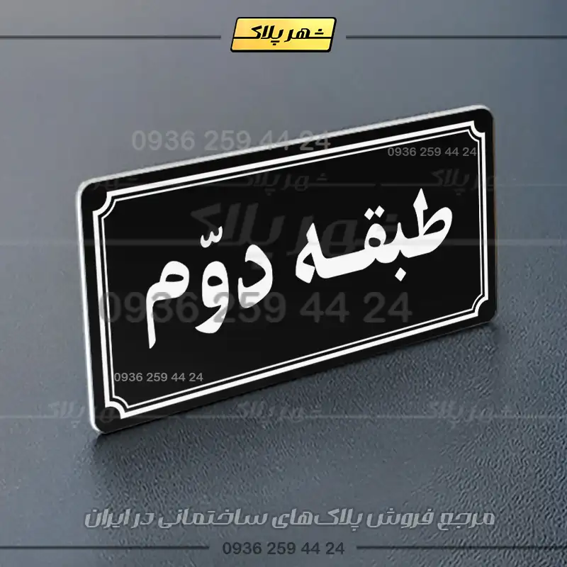 پلاک طبقات 21 - Image 37