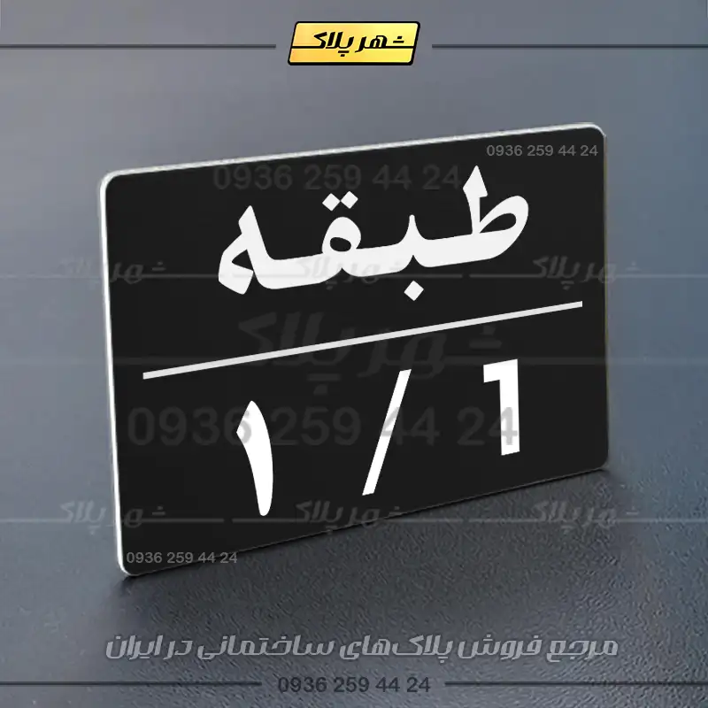 پلاک طبقات 30 - تصویر 5