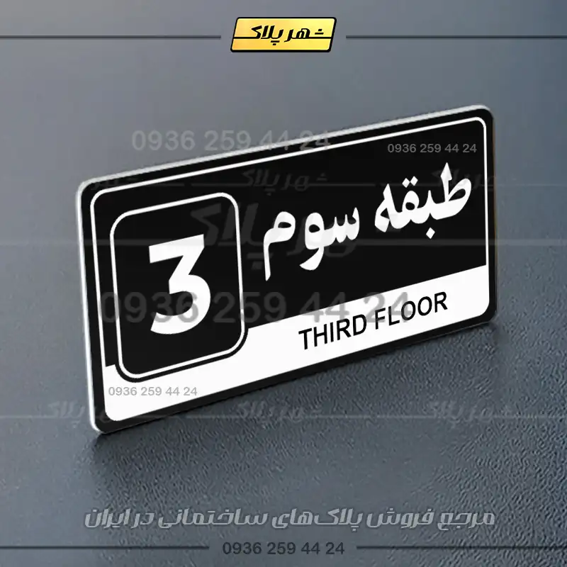 پلاک طبقات 13 - Image 13
