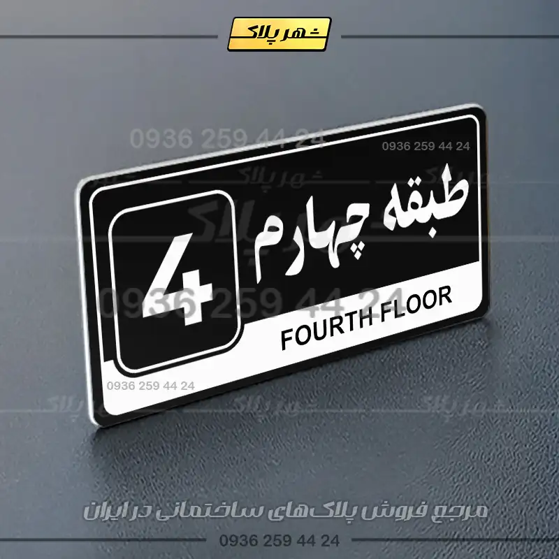 پلاک طبقات 13 - Image 29