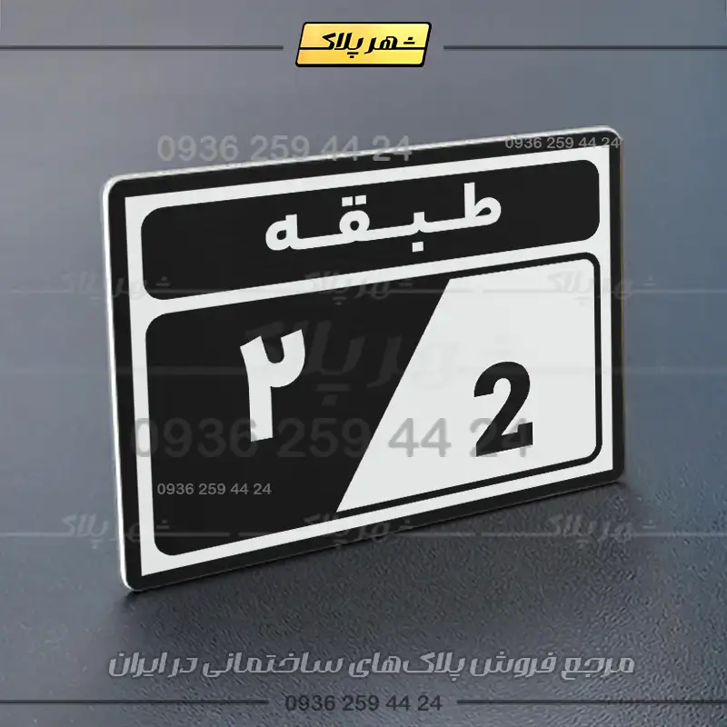پلاک طبقات 5 - Image 37