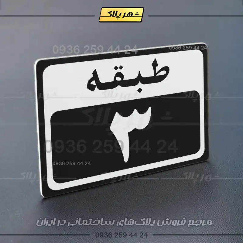 پلاک طبقات 6 - Image 13