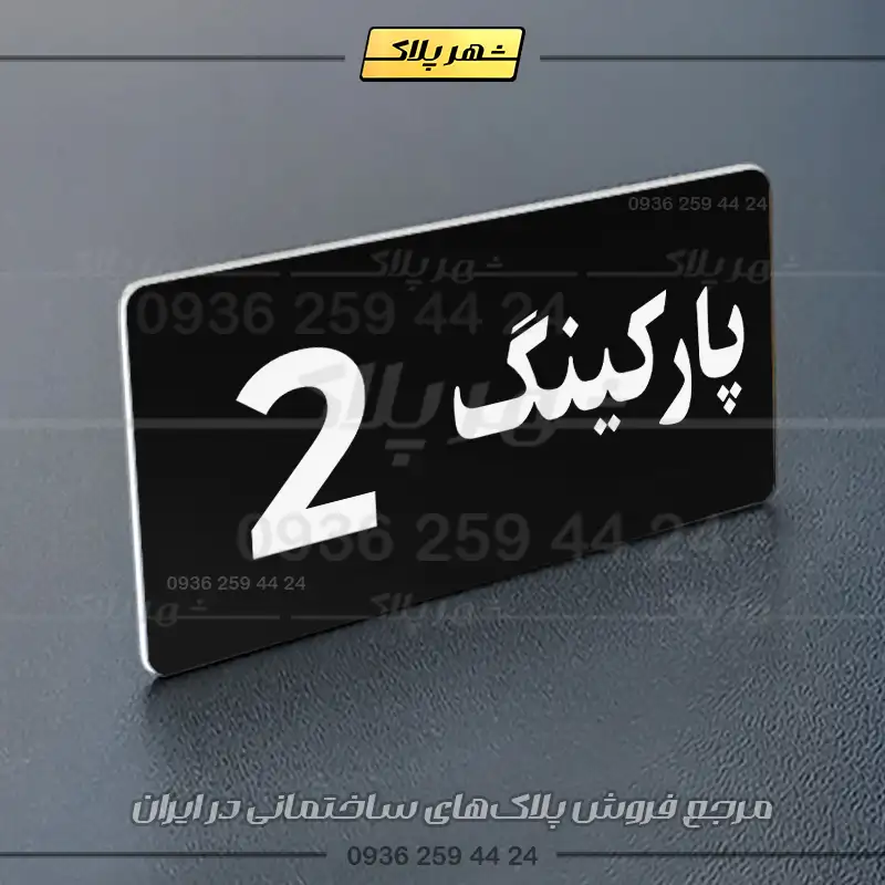 پلاک پارکینگ 19 - Image 101