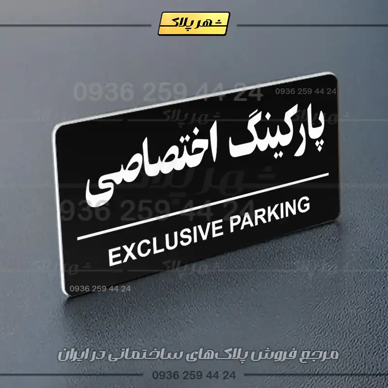 پلاک پارکینگ 35 - تصویر 69