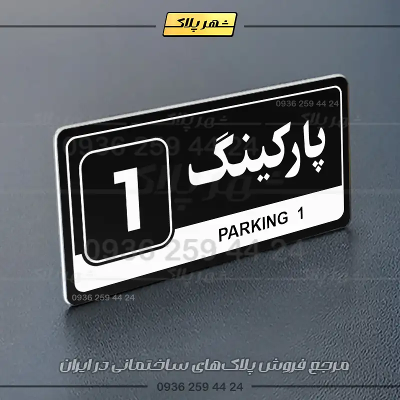 پلاک پارکینگ 17 - Image 37