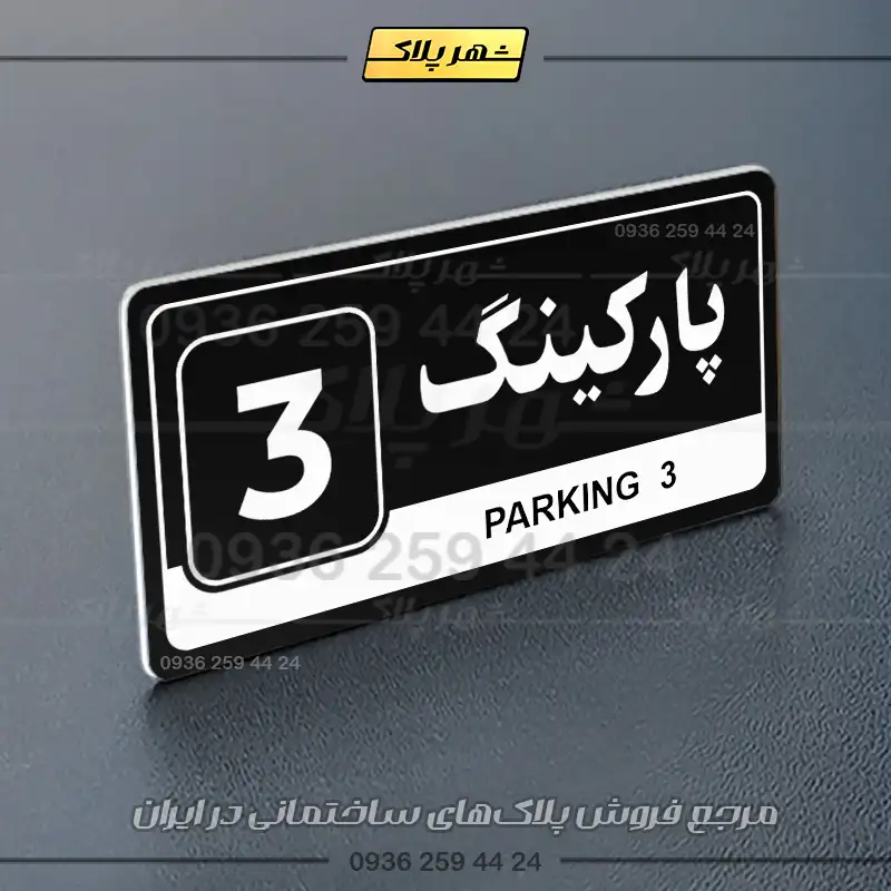 پلاک پارکینگ 17 - Image 21
