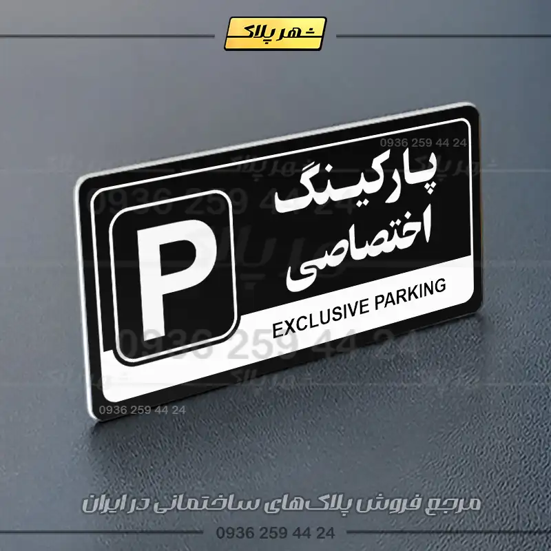 پلاک پارکینگ 17 - Image 69