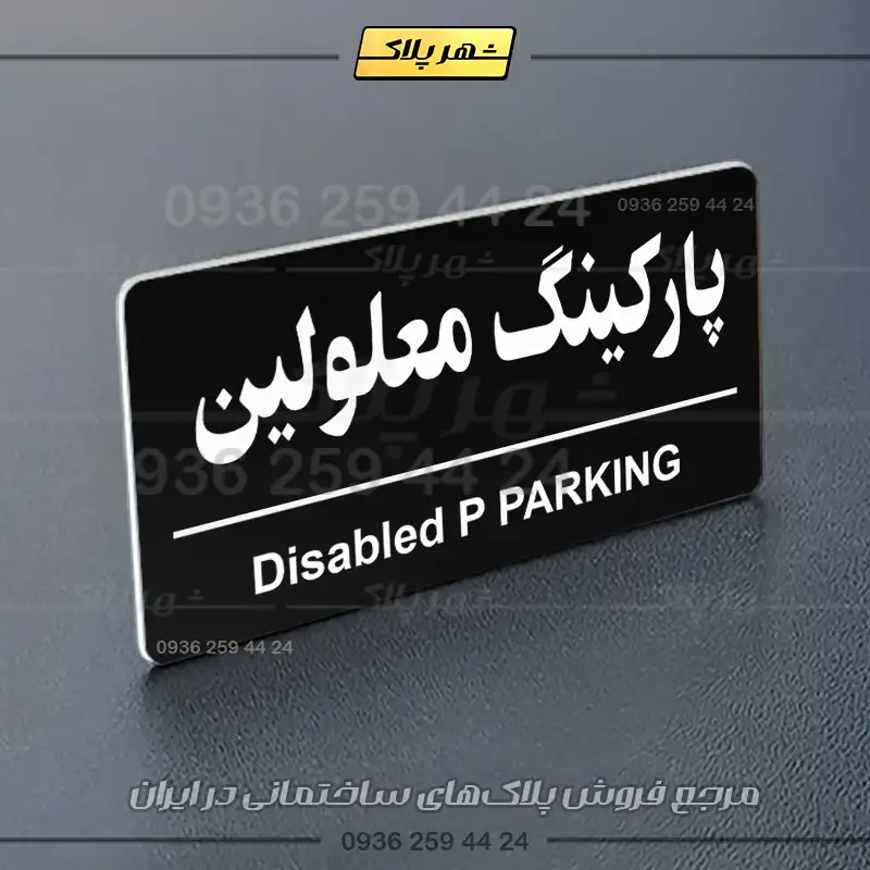 پلاک پارکینگ 35 - تصویر 53