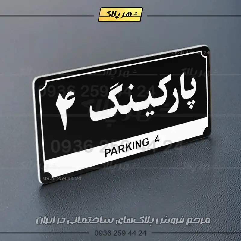 پلاک پارکینگ 31 - تصویر 13
