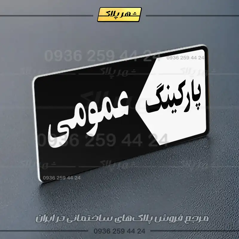 پلاک پارکینگ 6 - تصویر 61
