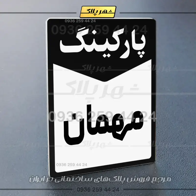 پلاک پارکینگ 14 - تصویر 37