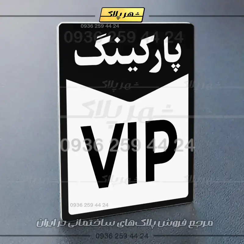 پلاک پارکینگ 14 - تصویر 13