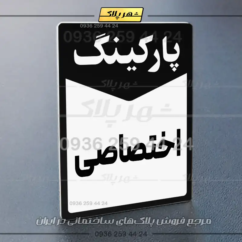 پلاک پارکینگ 14 - تصویر 5