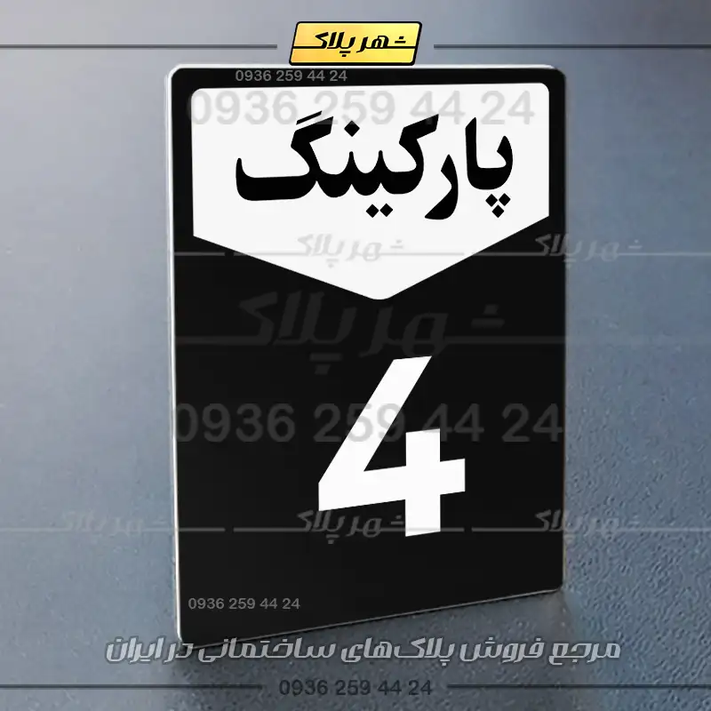 پلاک پارکینگ 26 - Image 13