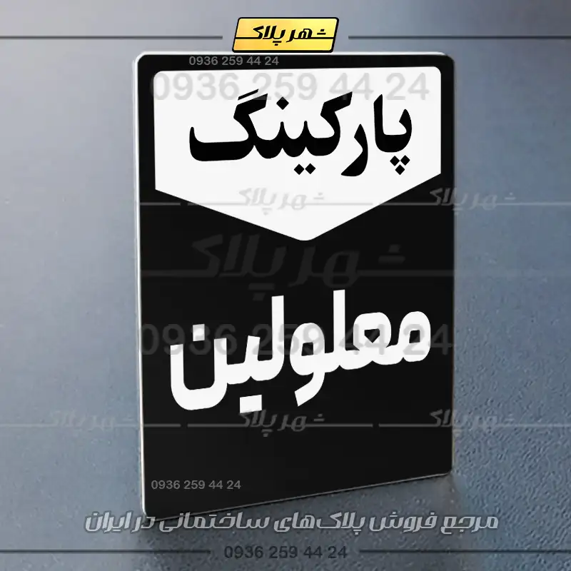 پلاک پارکینگ 26 - Image 53