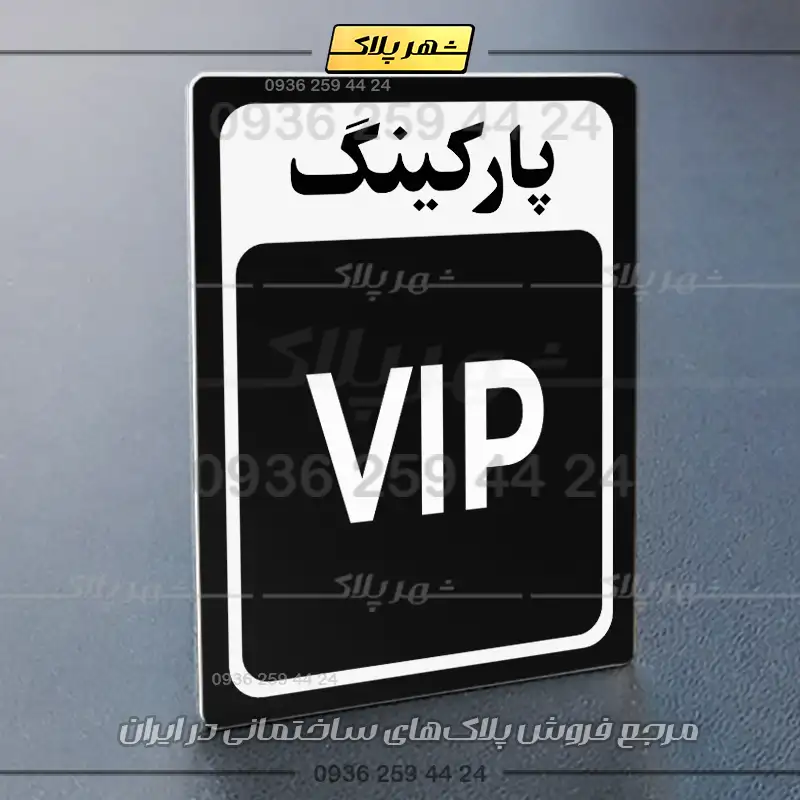 پلاک پارکینگ 28 - Image 5