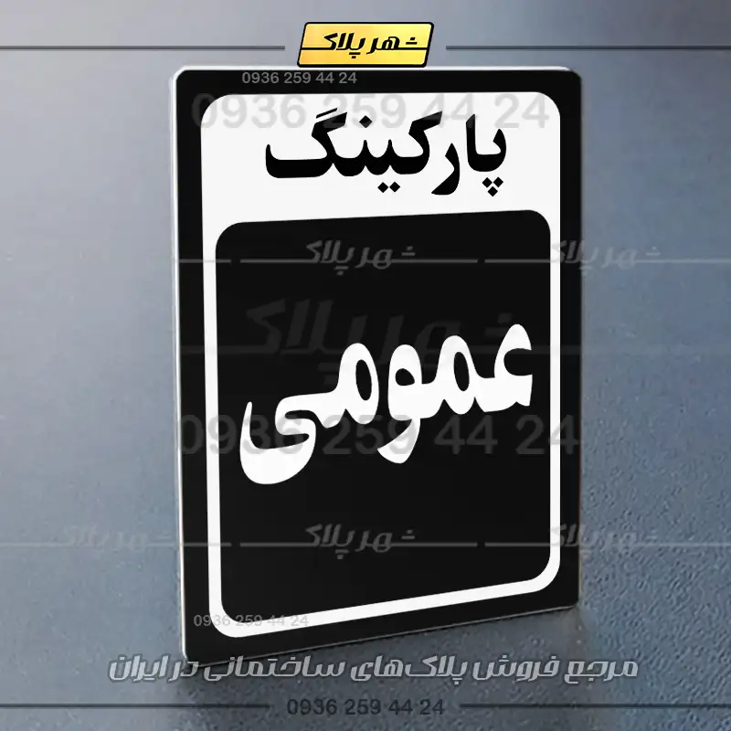 پلاک پارکینگ 28 - Image 61