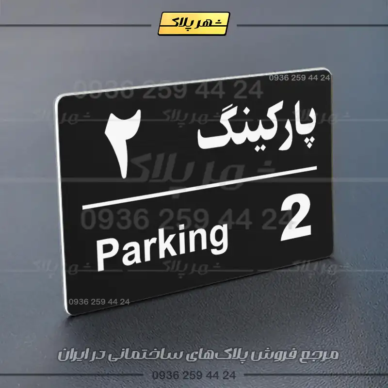 پلاک پارکینگ 21 - تصویر 21