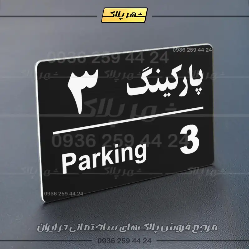 پلاک پارکینگ 21 - تصویر 28