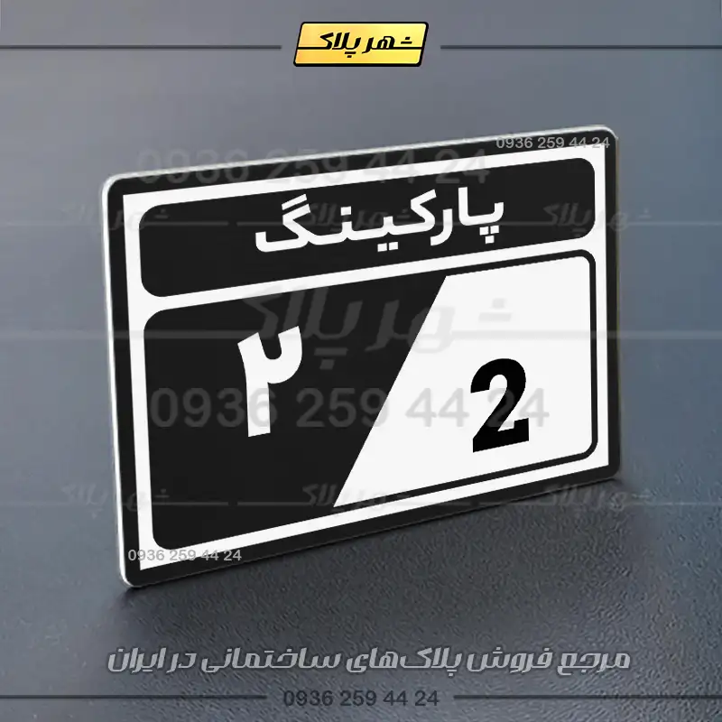 پلاک پارکینگ 10 - Image 29