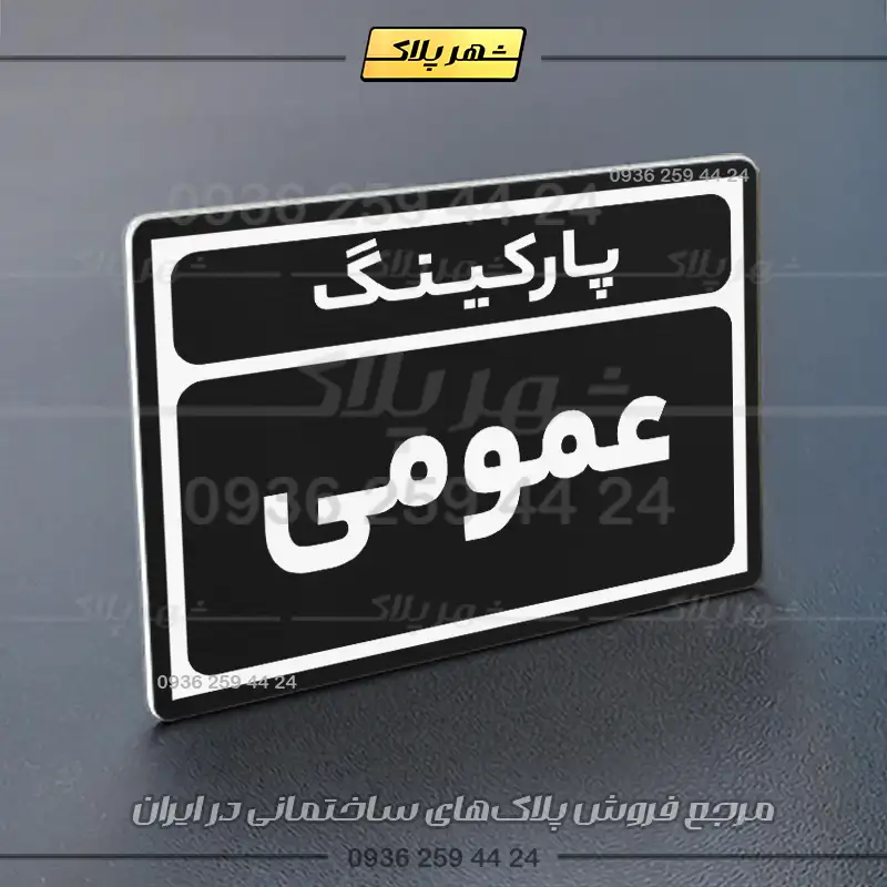 پلاک پارکینگ 10 - Image 61