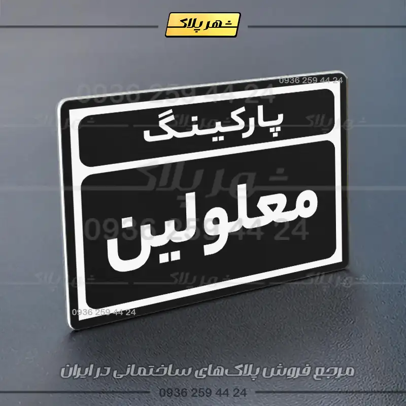 پلاک پارکینگ 10 - Image 53