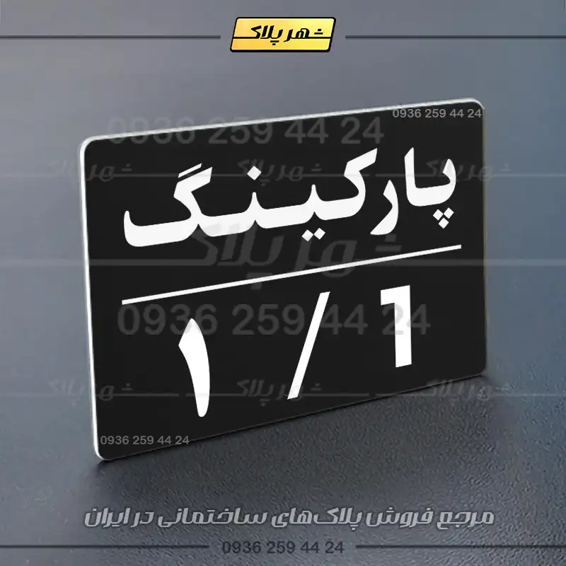 پلاک پارکینگ 23 - تصویر 37