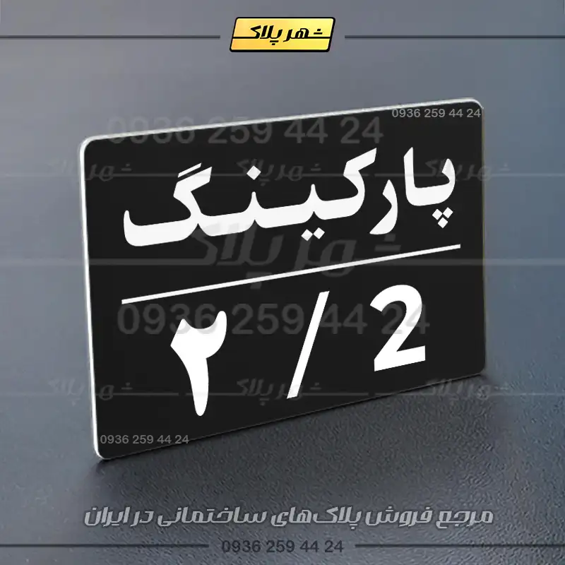 پلاک پارکینگ 23 - تصویر 29