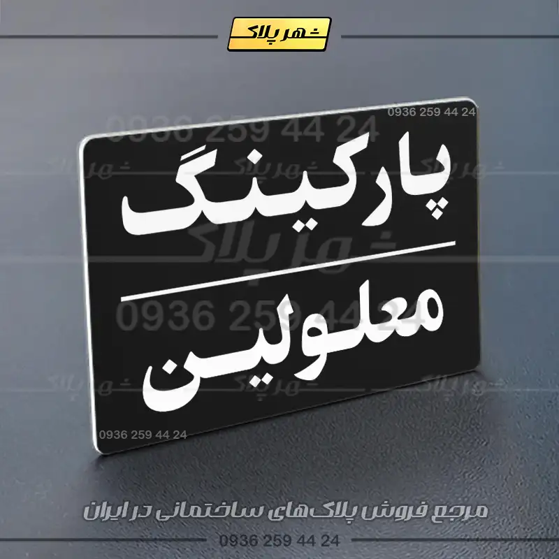 پلاک پارکینگ 24 - تصویر 53