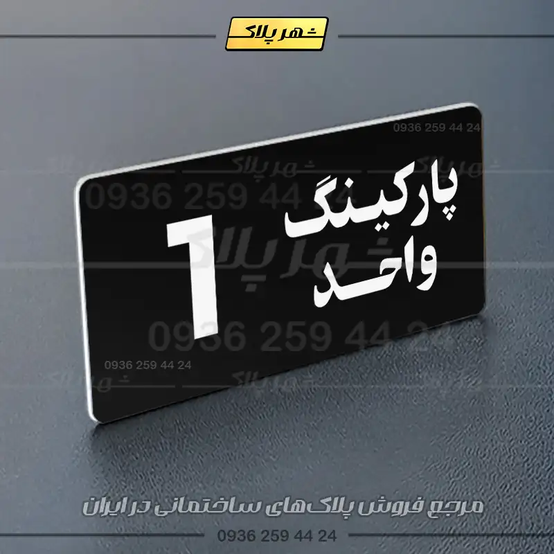 پلاک پارکینگ 20 - Image 29