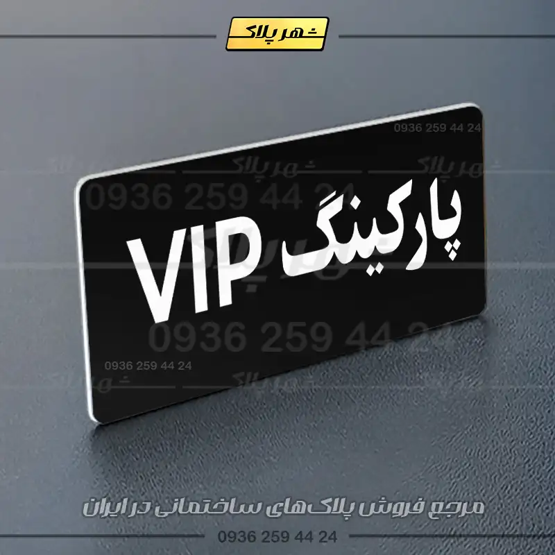 پلاک پارکینگ 19 - Image 77