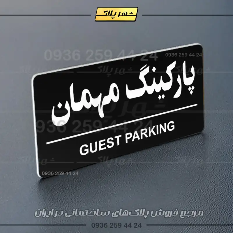 پلاک پارکینگ 36 - Image 45
