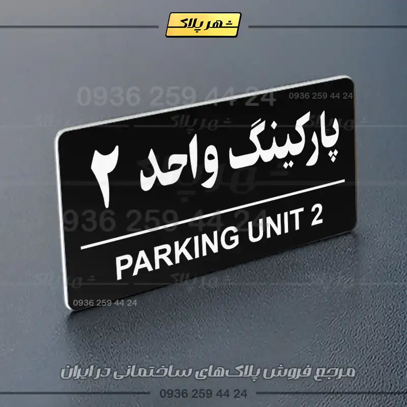 پلاک پارکینگ 36 - Image 29